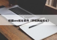 校园seo优化软件（学校网站优化）